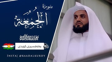 رعد الكردي ؛ سورة الجمعة ~ بەتەفسیری کوردی ❤️☀️💚