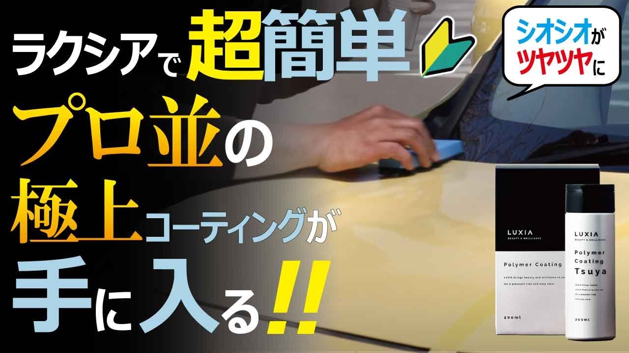 プロも納得】ハイクオリティ&スタイリッシュなLUXIAのコーティング剤で