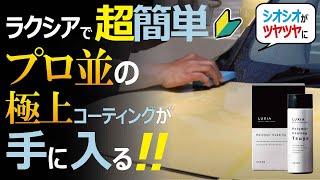 プロ仕様のコーティング「ラクシア」で簡単＆極上の艶！ 施工して3カ月