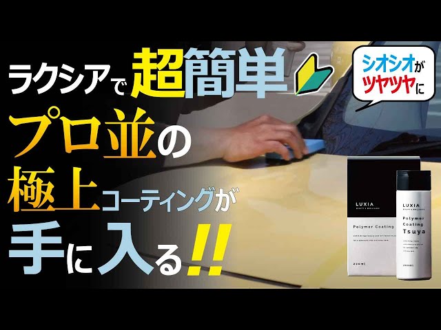プロ仕様のコーティング「ラクシア」で簡単＆極上の艶！ 施工して3カ月