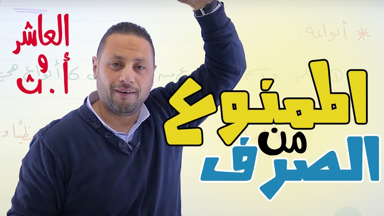 شرح قاعدة ( الممنوع من الصرف ) للصف العاشر مع الأوّل الثانوي (المشترك) || عربي - مع أ. محمد متولي