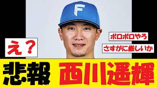 【悲報】日ハム・西川遥輝さん、マジで深刻な事態に...
