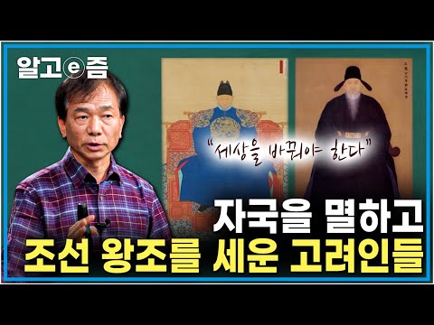 외적 침입에 지친 <strong>고려</strong> 말, 범상치 않은 시골 출신 장군이 나타나 세운 새 왕조의 시대! <strong>고려</strong> 멸망 후 조선의 서막에서 왕위에 오른 자들 ┃<strong>태조</strong>· 정조 ┃클래스e┃알고e즘