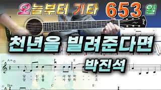 [오늘부터 기타] 653. 천년을 빌려준다면 - 박진석