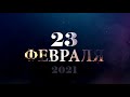 2021 23 февраля онлайн концерт