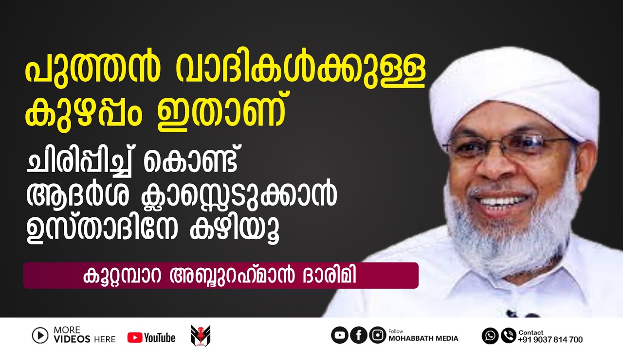 കൂറ്റമ്പാറ ഉസ്താദിന്റെ രസകരമായ ശൈലിയിലുള്ള ആദർശ പ്രഭാഷണം | Koottambara Usthad | കൂറ്റമ്പാറ ഉസ്താദ്