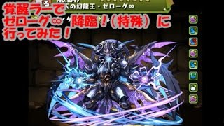 【パズドラ】ゼローグ∞降臨！（覚醒ラー）【ファミ通App】