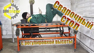 Крутой СВАРОЧНЫЙ СТОЛ с регулировкой высоты