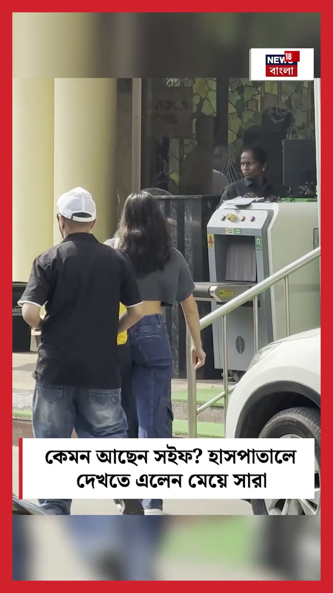 কেমন আছেন Saif Ali Khan? হাসপাতালে দেখতে এলেন মেয়ে Sara Ali Khan । N18S #shorts