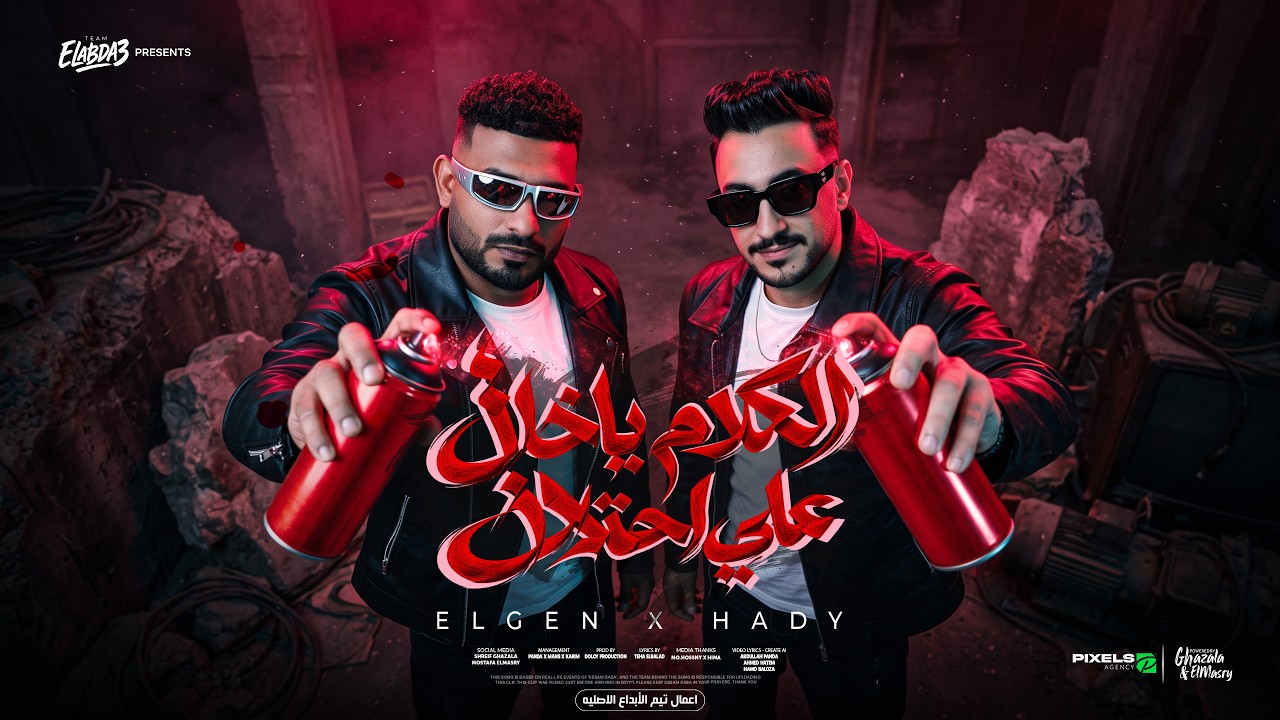 الكلام ياخال علي احتلال ( انا البلد وخت اي صيط ) مصطفي الجن و هادي الصغير - توزيع دولسي برودكشن