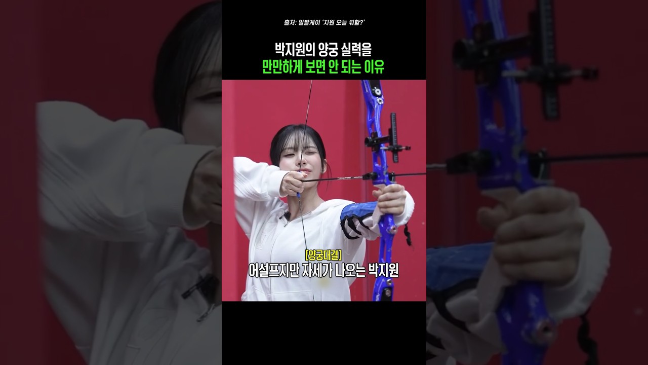 박지원 양궁 실력의 비밀