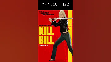 فیلمشناسی کوئینتین تارانتینو 