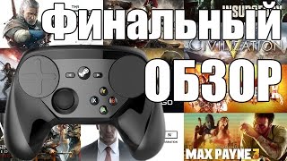 Обзор Steam Controller спустя пол года использования