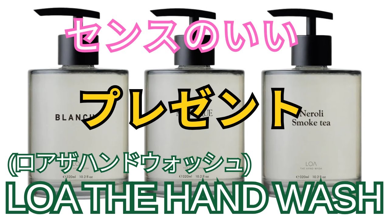 LOA THE HAND WASH』ロアザハンドウォッシュの使用感、感想レビュー