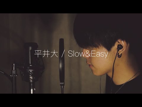 Slow & Easy / 平井大 covered by kaito