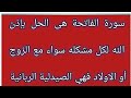 سورة الفاتحة هى الحل بإذن الله لكل مشكله سواء مع الزوج أو الاولاد فهي الصيدلية الربانية سورة الفاتحة هى الحل بإذن الله لكل مشكله سواء مع الزوج أو الاولاد فهي الصيدلية الربانية
