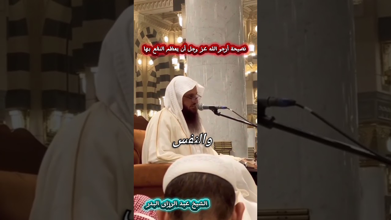 نصيحة أرجو الله عز وجل أن يعظم النفع بها - للشيخ عبد الرزاق البدر