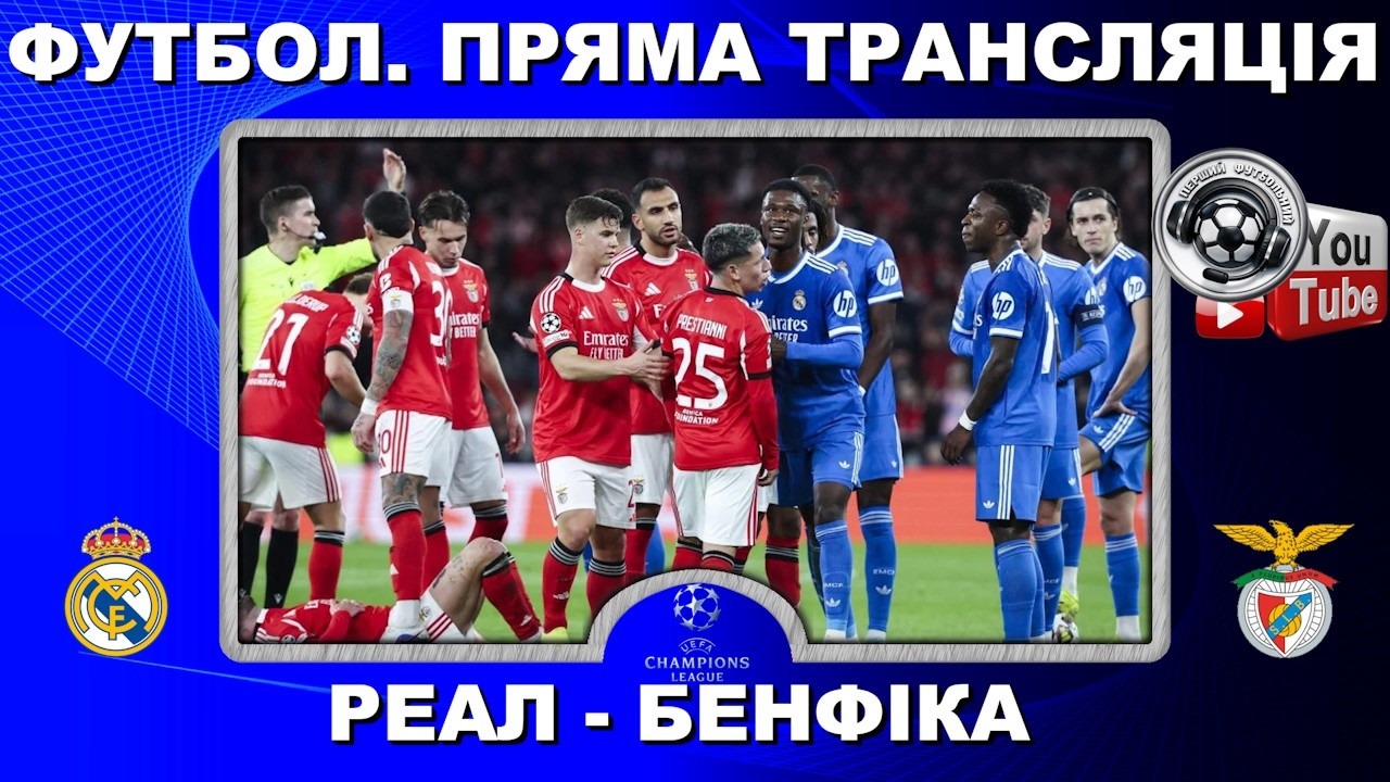 Реал - Бенфіка. Пряма трансляція. Трубін. Судаков. Лунін. Футбол. Ліга Чемпіонів. Плей-оф. Аудіо