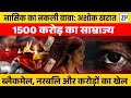 नासिक का Fake Baba Exposed: अशोक खरात का काला सच | 1500 करोड़ का Game | #zinkpot