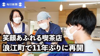 コーヒーの香りと笑顔あふれる喫茶店　避難指示解除の浪江町で11年ぶりに再開