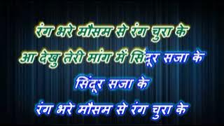 rang bhare mousam se _ with female karaoke lyrics scrolling