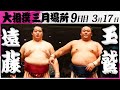 大相撲 遠藤ー玉鷲＜令和7年三月場所・9日目＞SUMO - YouTube