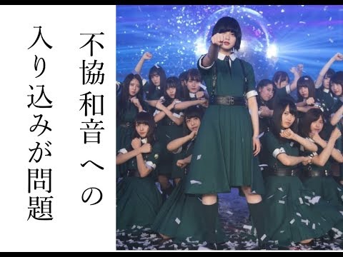 【欅坂46】紅白で歌う曲は「風に吹かれても」の可能性があった!?不協和音に対するメンバーの入り込みが理由か。