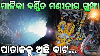 ମାଳିକାରେ ବର୍ଣ୍ଣିତ  ଯଳୌକା ପାହାଡ଼ରେ ଲୁଚିରହିଛି  ଅନେକ ରହସ୍ୟ (ଟାଙ୍ଗୀ,କଟକ) || Jalauka Hill's ManiNaga Cave