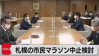 札幌市民マラソンが中止へ　同日開催の五輪テスト大会は開催予定（2021年4月15日）