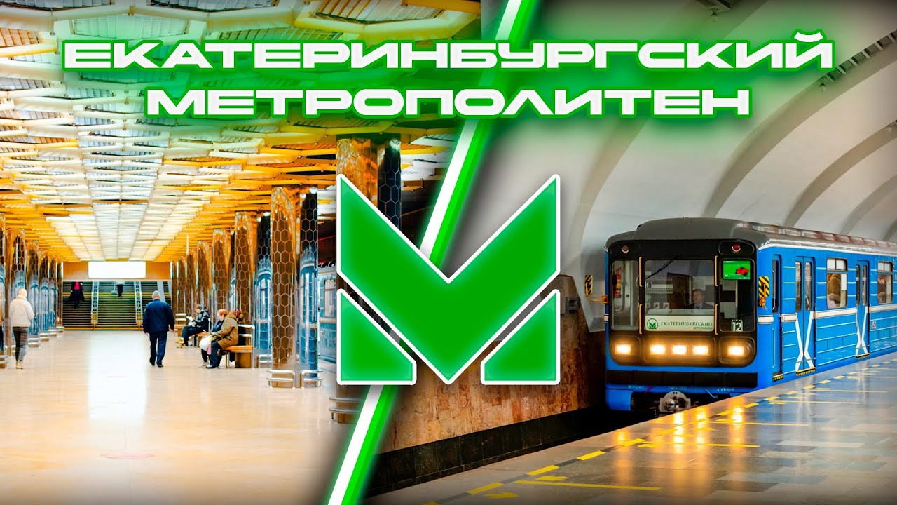 ЕКАТЕРИНБУРГСКИЙ МЕТРОПОЛИТЕН 2025 -  ИСТОРИЯ, ОСОБЕННОСТИ И ПЕРСПЕКТИВЫ