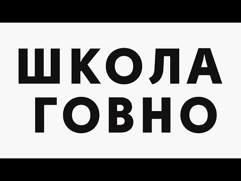 Школа — говно