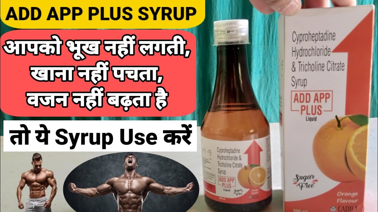 ADD APP SYRUP | मात्र 3 दिनों मैं | भूख न लगना | शरीर मैं कमजोरी | वजन न बढ़ना | सबके लिए |