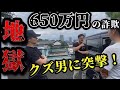 【地獄】マッチングアプリで知り合った男に650万円貸したら、1円も返さず飛ばれたので突撃しました。