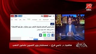 (١٥٠ جرام للفرد) تفاصيل وانفراجة في دخول دهب المصريين في الخارج عبر المطارات.. د. ناجي فرج يكشف