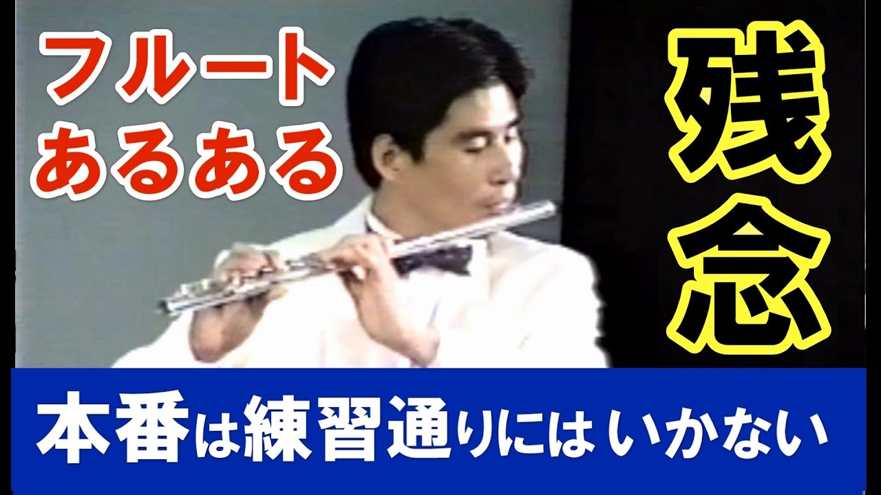 フルート、素人が練習どおりに本番を吹くのは難しい／ドップラー