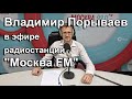 В. Порываев в эфире радиостанции &quot;Москва FM&quot;