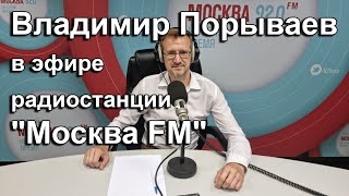 В. Порываев в эфире радиостанции &quot;Москва FM&quot;