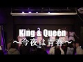 King & Queen 〜今夜は青春〜　P-Loco第三回定期公演 の動画、YouTube動画。