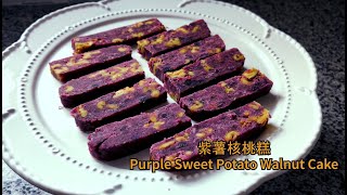 Purple Sweet Potato Walnut Cake Perfection Unveiled #紫薯核桃糕