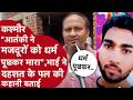 Kashmir में आतंकी ने मजदूरों को धर्म पूछकर मारा? भाई ने आतंकियों के ख़ौफनाक मंजर की कहानी बताई