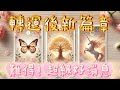 塔羅占卜🔮轉運後的人生新篇章☄️驚喜☄️🌞🔅
