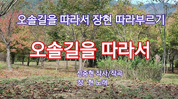 Thumbnail of 오솔길을따라서 장현 따라부르기