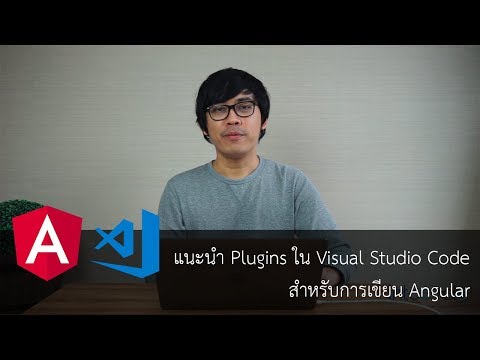 แนะนำ Plugins ใน Visual Studio Code สำหรับการเขียน Angular