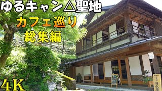 2022年ゆるキャン△聖地巡礼(総集編)