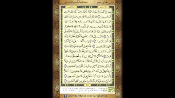 المصحف المعلم الشيخ الحصري سورة القصص الجزء العشرون الحزب  التاسع والثلاثون الربع الثالث