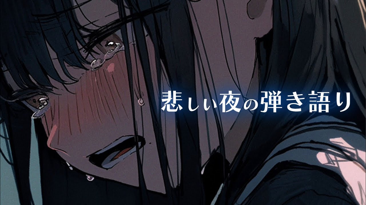 【歌枠】悲しいけど、やさしい歌を歌います。