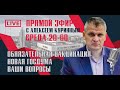 ОБЯЗАТЕЛЬНАЯ ВАКЦИНАЦИЯ, НОВАЯ ГОСДУМА, ПРЯМОЙ ЭФИР В 20:00