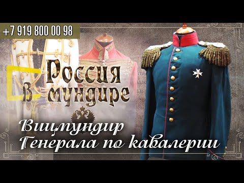 Россия в мундире 208 Вицмундир Генерала по кавалерии