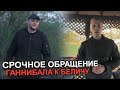 СРОЧНОЕ ОБРАЩЕНИЕ ГАННИБАЛА к Паше Беличу!! скоро будет жарко.. Паша Пэл