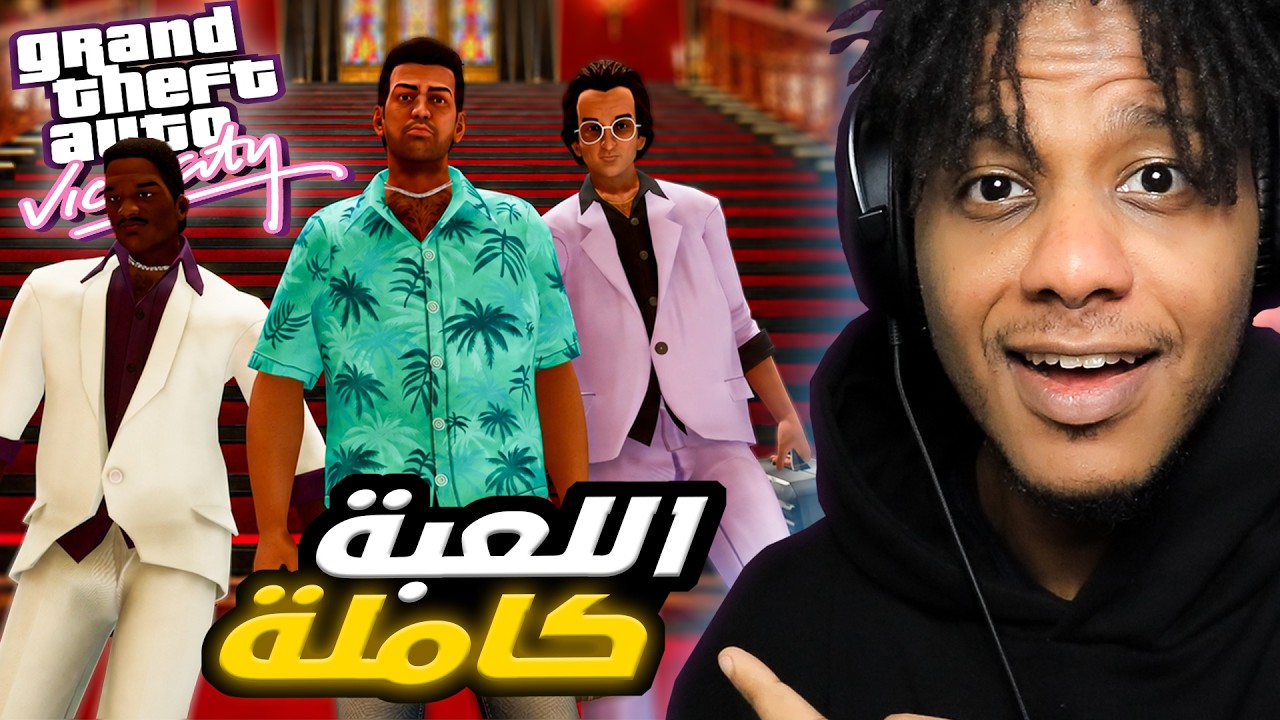 GTA: Vice City (FULL GAME) |  !ختمت جراند فايس سيتي كاملة قبل ما تنزل جراند 6